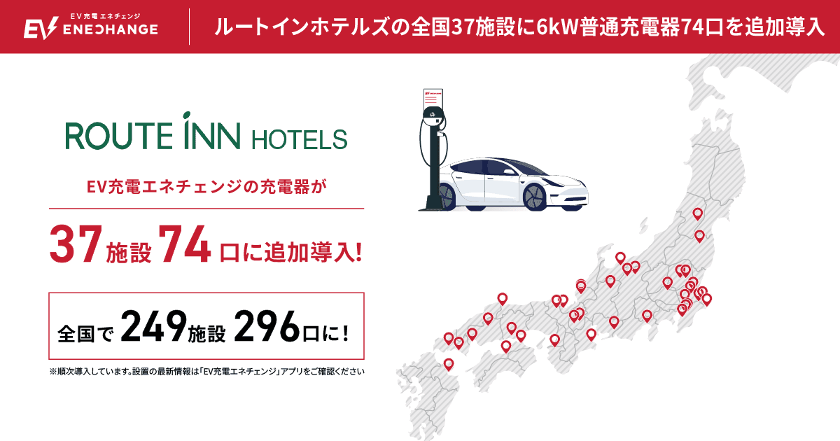 総合ホテルチェーン「ルートインホテルズ」の全国37施設に新に6kWのEV充電器74口を追加導入