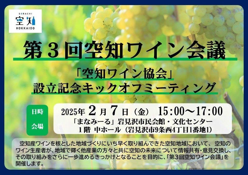 【２/７（金）】　第３回空知ワイン会議～「空知ワイン協会」設立記念　キックオフミーティング～を開催します