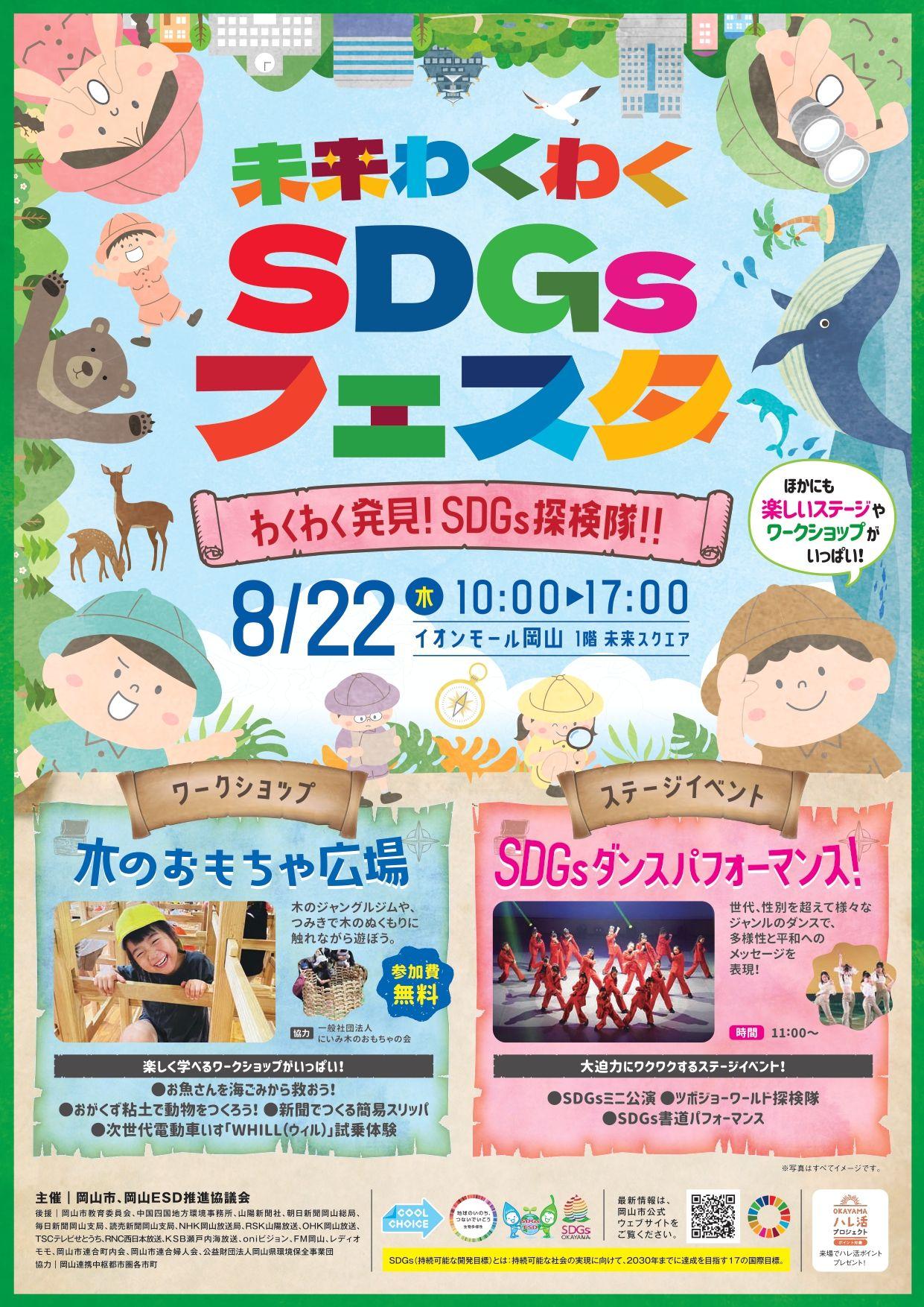 イオンモール岡山で、親子参加型イベント「未来わくわくSDGsフェスタ」を開催します。