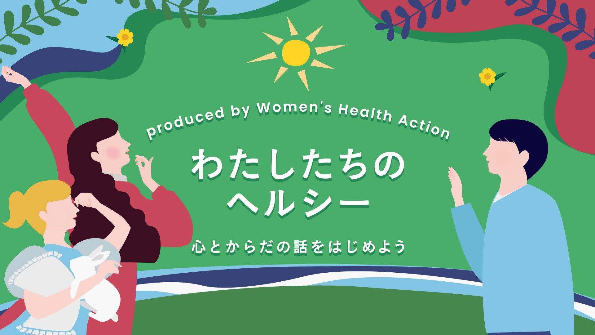 めざましmedia×grapeがタッグ『わたしたちのヘルシー ～心とからだの話をはじめよう in Oct.2024』FODほかで配信！