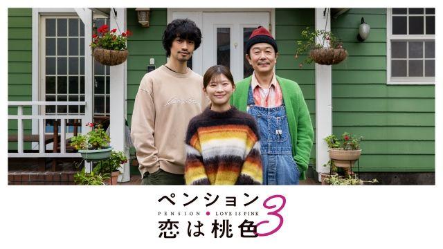 『ペンション・恋は桃色season3』キービジュアル・予告スポットを公開＆メイキングも同時配信決定！