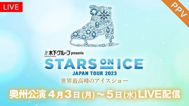 「STARS ON ICE JAPAN TOUR 2023」奥州公演 FODのPPVで配信！_site_large