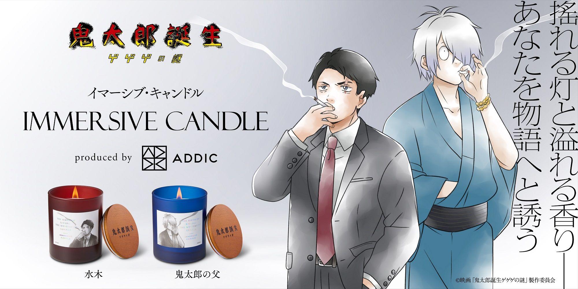 水木と鬼太郎の父を香りで表現！『鬼太郎誕生 ゲゲゲの謎』の世界に没入体験できるアロマキャンドルが発売