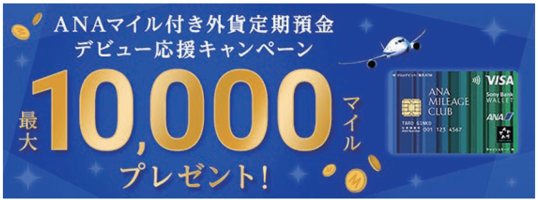 「ANAマイル付き外貨定期預金デビュー応援キャンペーン　最大10,000マイルプレゼント！」実施のお知らせ