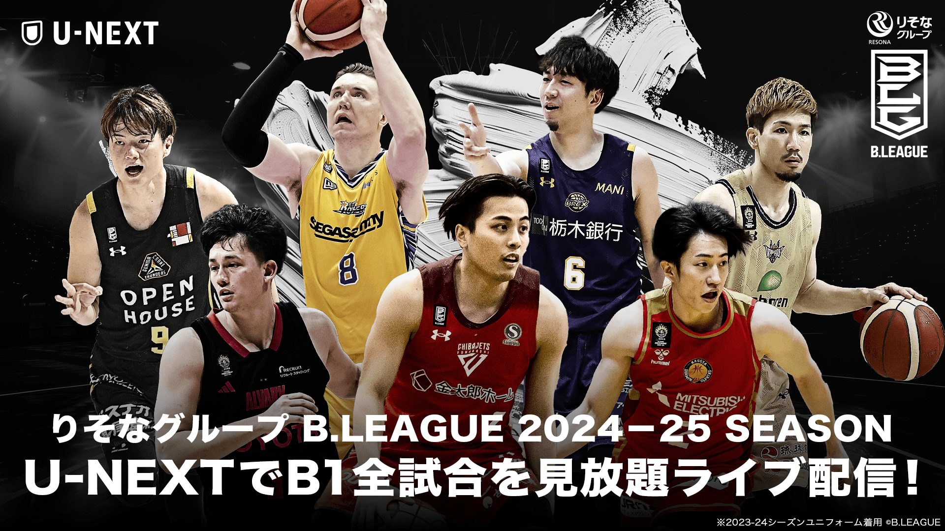 日本の男子バスケットボール界を牽引する『B.LEAGUE』のB1リーグ戦全720試合を2024-25 シーズン開幕戦からU-NEXTで見放題ライブ配信決定！