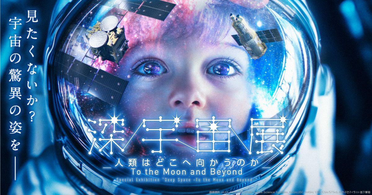 世界初公開を含む最新宇宙探査技術が一堂に集結！特別展「深宇宙展～人類はどこへ向かうのか」To the Moon and Beyond