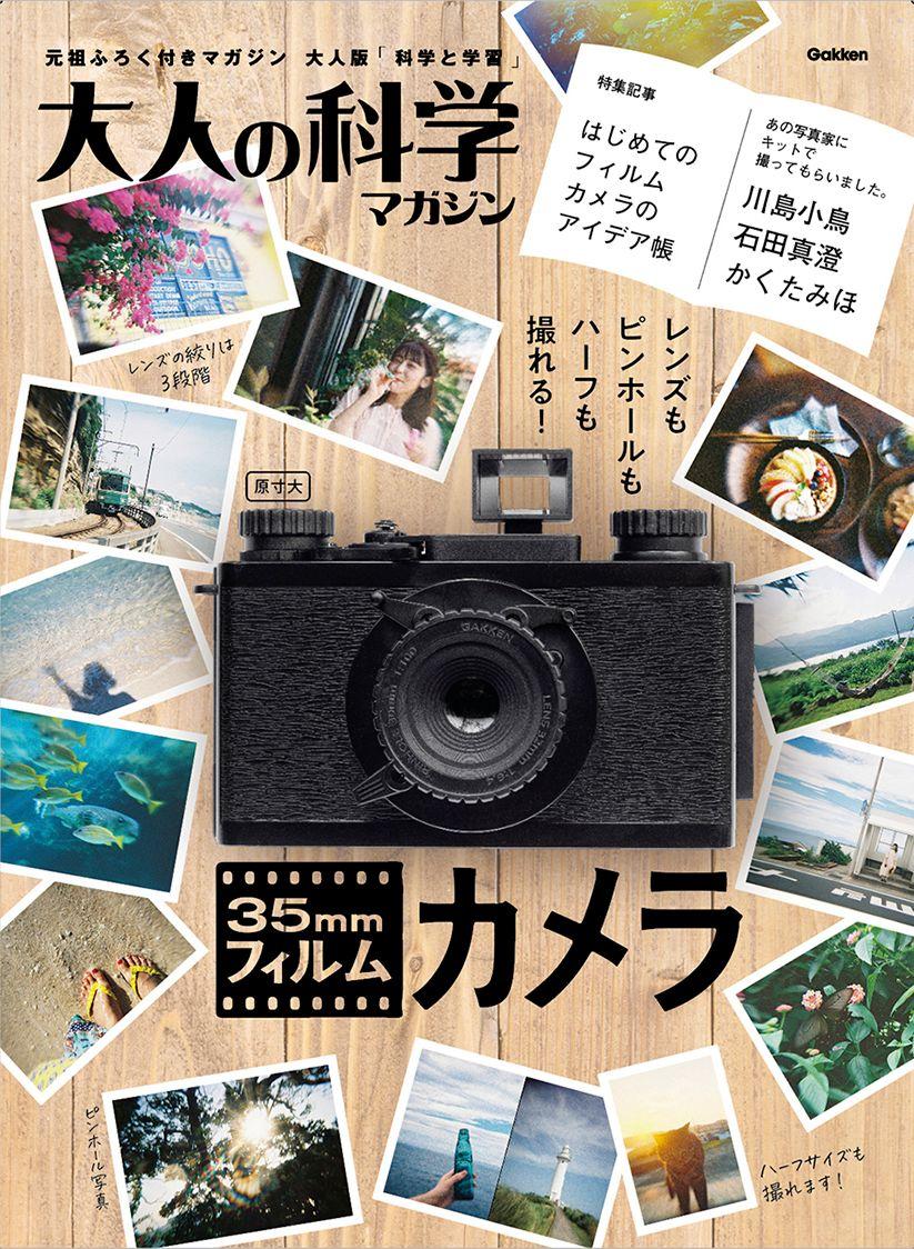 【令和のフィルムカメラ】かんたん、だけど本格的！　大人の科学の新刊『35mmフィルムカメラ』予約開始！