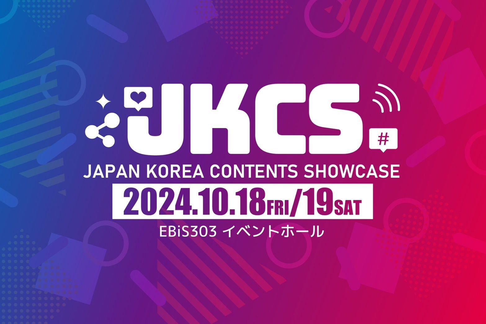 日韓のファッション・ビューティー・フードの最先端を体感できるイベント『JKCS2024』（Japan Korea Contents Showcase）初開催決定