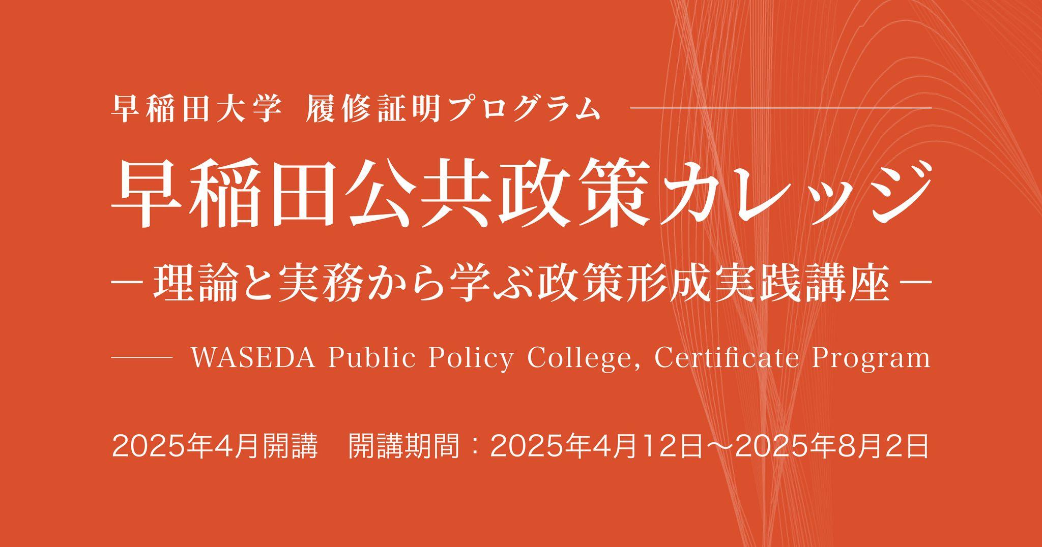 早稲田大学WASEDA NEO 履修証明プログラム『早稲田公共政策カレッジ』―「理論と実践の架橋」を実現する公共政策の学びと交流の場【2025年4月12日開講】