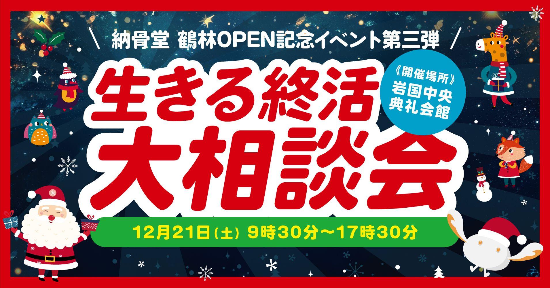 【清照寺岩国納骨堂 鶴林】オープン記念イベント第三弾「生きる終活大相談会」12/21（土）開催！