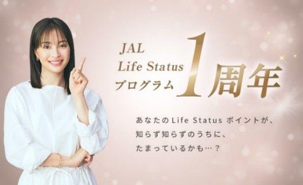 「JAL Life Status プログラム」が1周年を迎えます