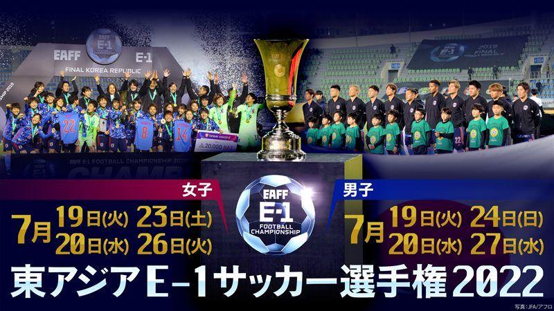 『東アジアE-1サッカー選手権2022』全試合をFODプレミアム、日本戦はTVerでもLIVE配信！