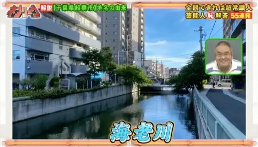 『ネプリーグ』で放送の＜豆知識＞千葉県の「船橋」の地名の由来は？_bodies