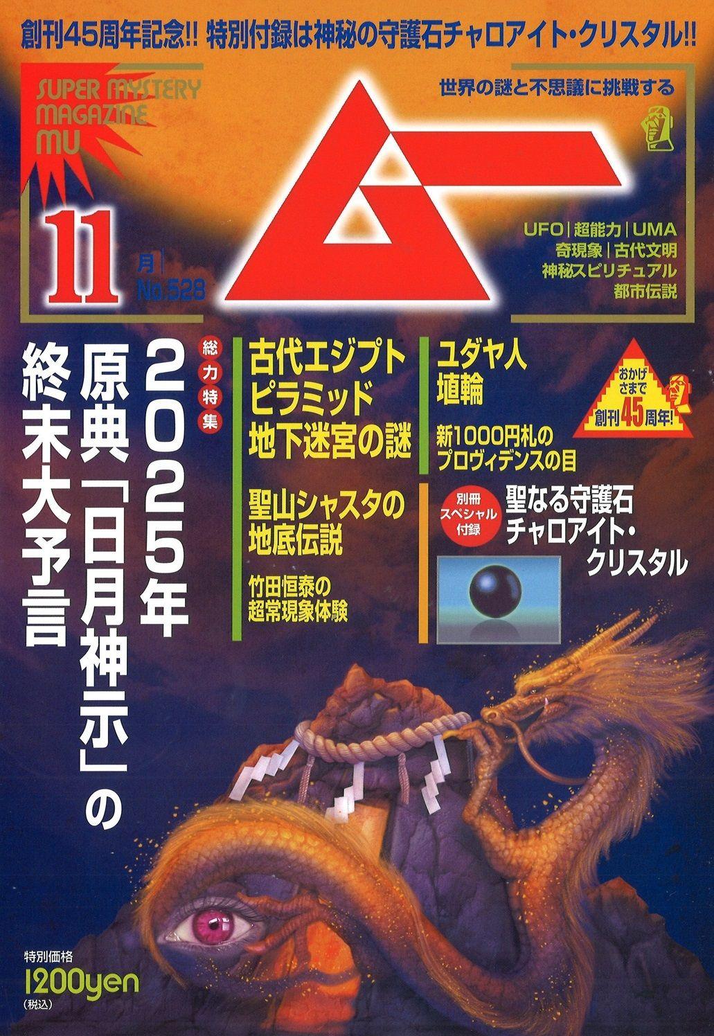 総力特集は、２０２５年　原典「日月神示」の終末大予言　　月刊「ムー」11月号発売!!