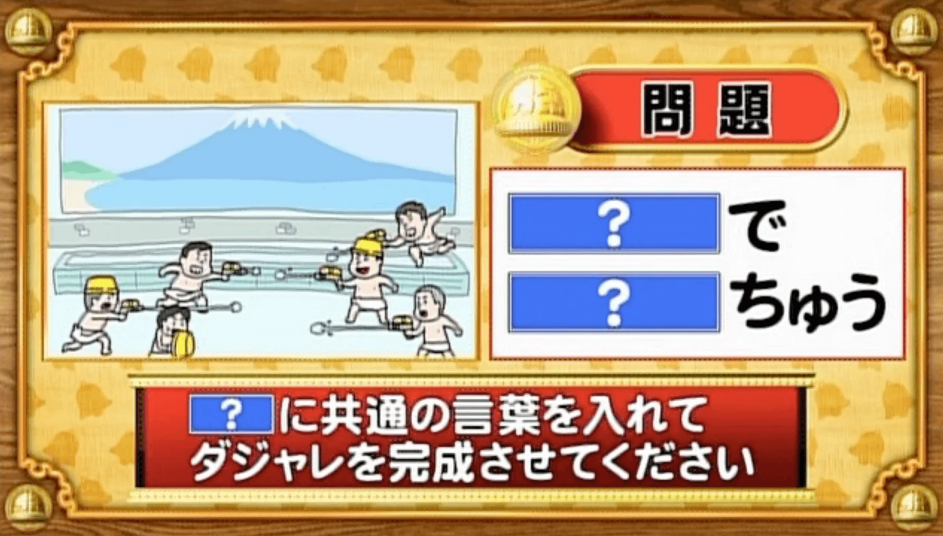 【おめざめ脳トレ】「？」に共通する言葉を入れてダジャレを完成させてください【『クイズ！脳ベルSHOW』より】