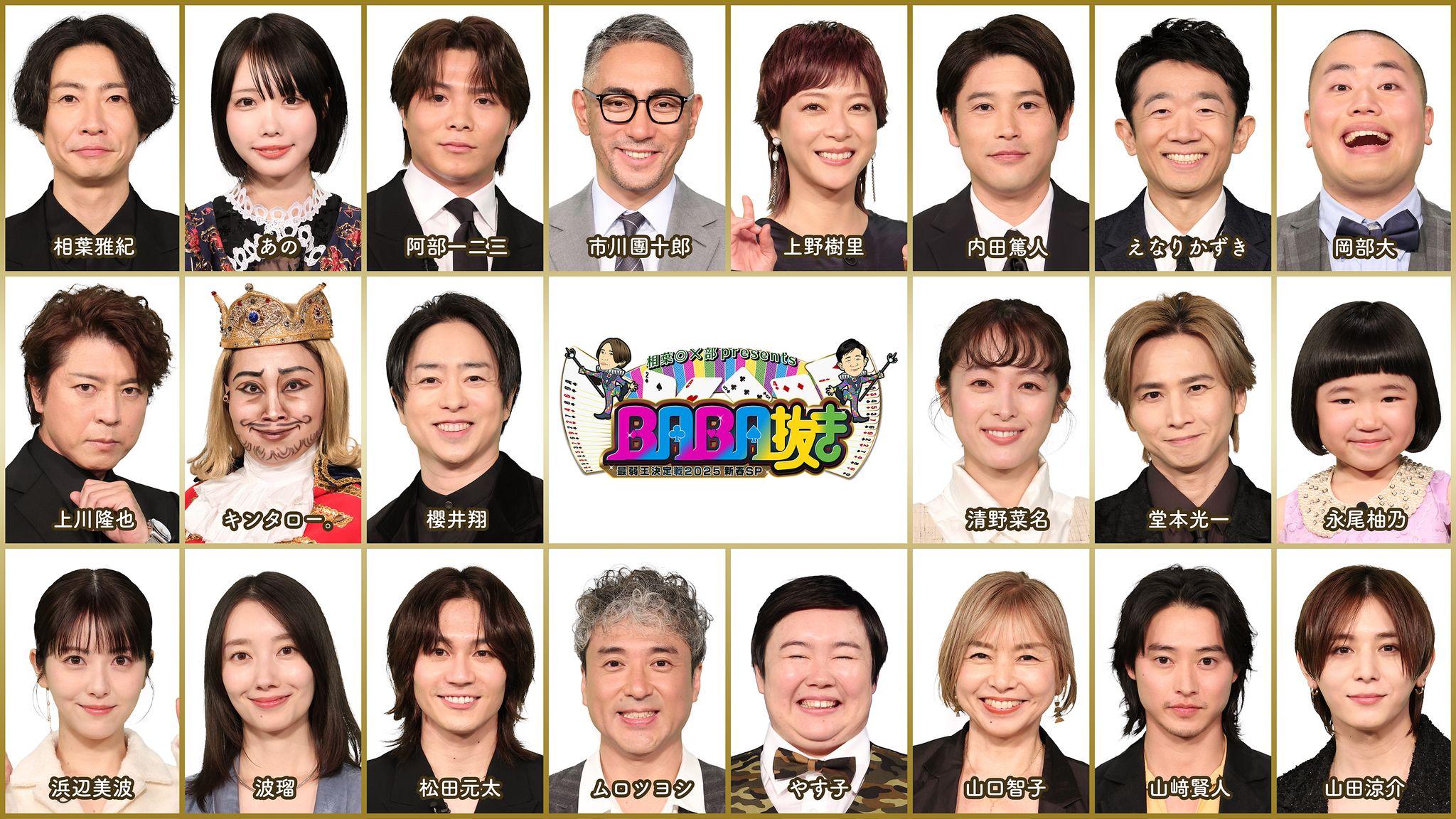 堂本光一、松田元太、阿部一二三、山﨑賢人ら総勢22人が参戦！『相葉◎×部 presents BABA抜き最弱王決定戦 2025 新春SP』