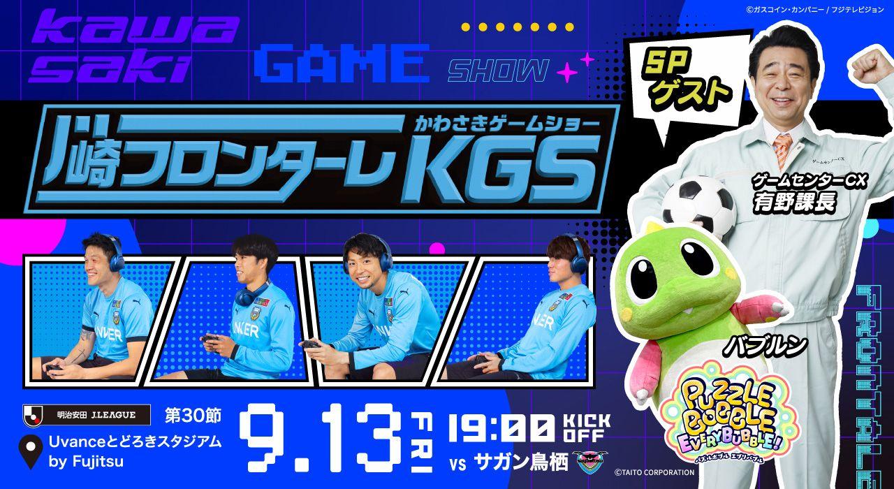 バブルンが川崎フロンターレ試合前イベントにゲスト出演！9/13「KAWASAKI GAME SHOW 2024」にタイトーブースを出展！