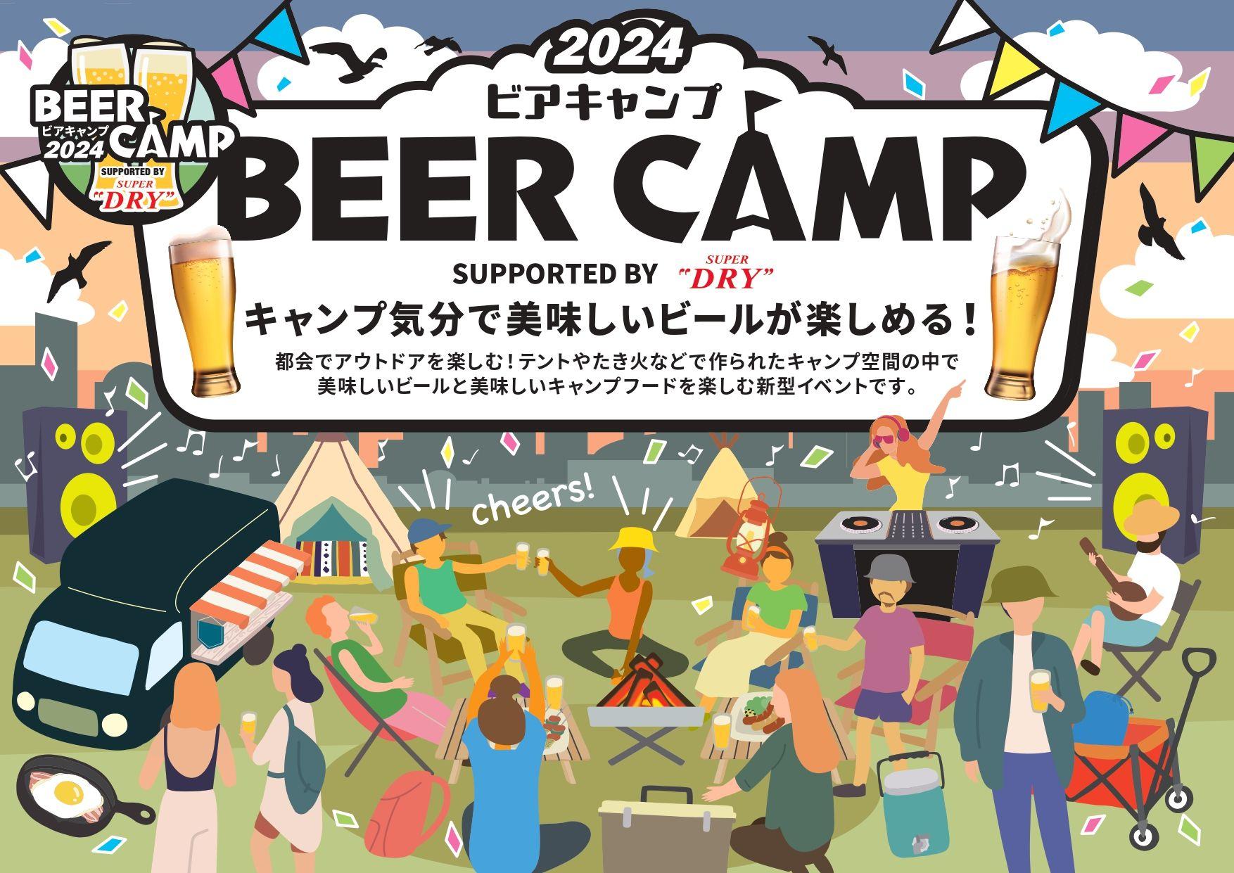 東急(株)グループとアサヒビールのビールを楽しむアウトドアフェス「ＢＥＥＲ ＣＡＭＰ ２０２４」を開催