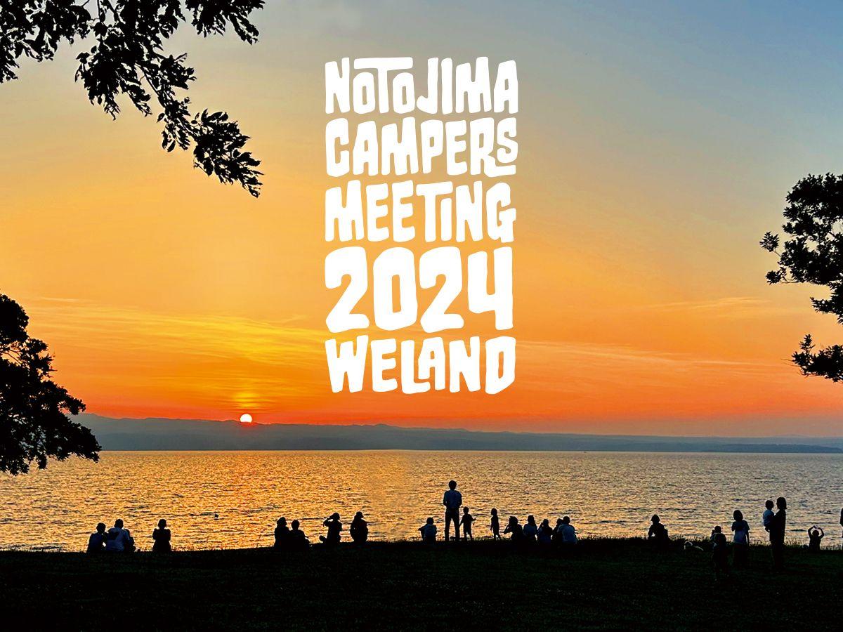 能登島にキャンパーが集まる2日間！年に1度の北陸アウトドアイベント「NOTOJIMA CAMPERS MEETING 2024」10月5日6日（2日間）今年も開催！