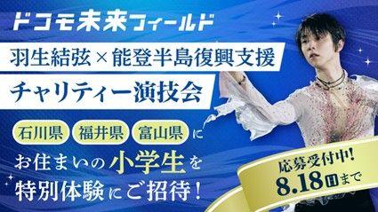 羽生結弦さんらプロフィギュアスケーターが出演する「能登半島復興支援チャリティー演技会～挑戦 チャレンジ～」へ協賛