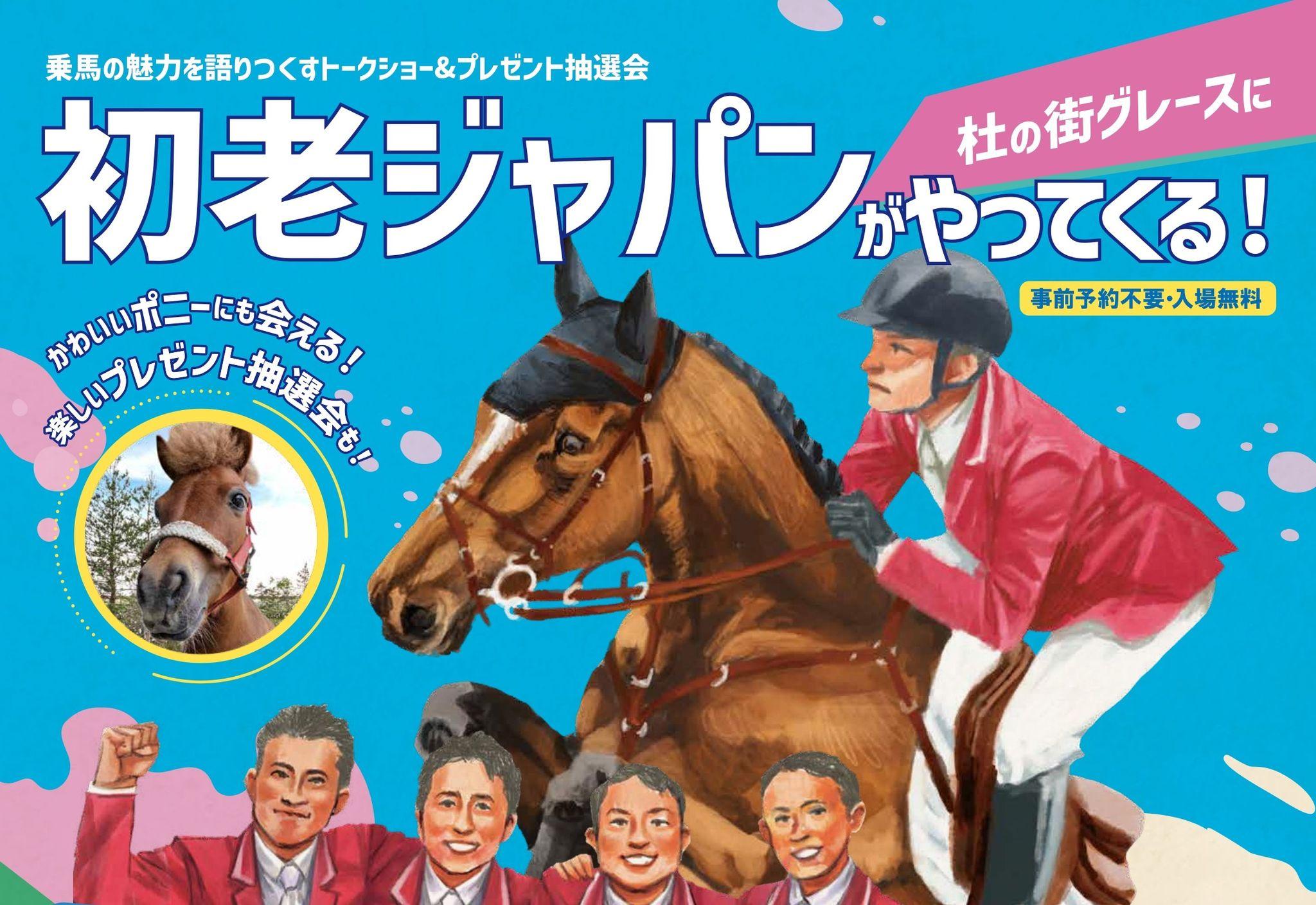 【杜の街グレースからのお知らせ】1月26日（日）「初老ジャパン」がやってくる！乗馬の魅力を語りつくすトークショー＆プレゼント抽選会　かわいいポニーも応援に！