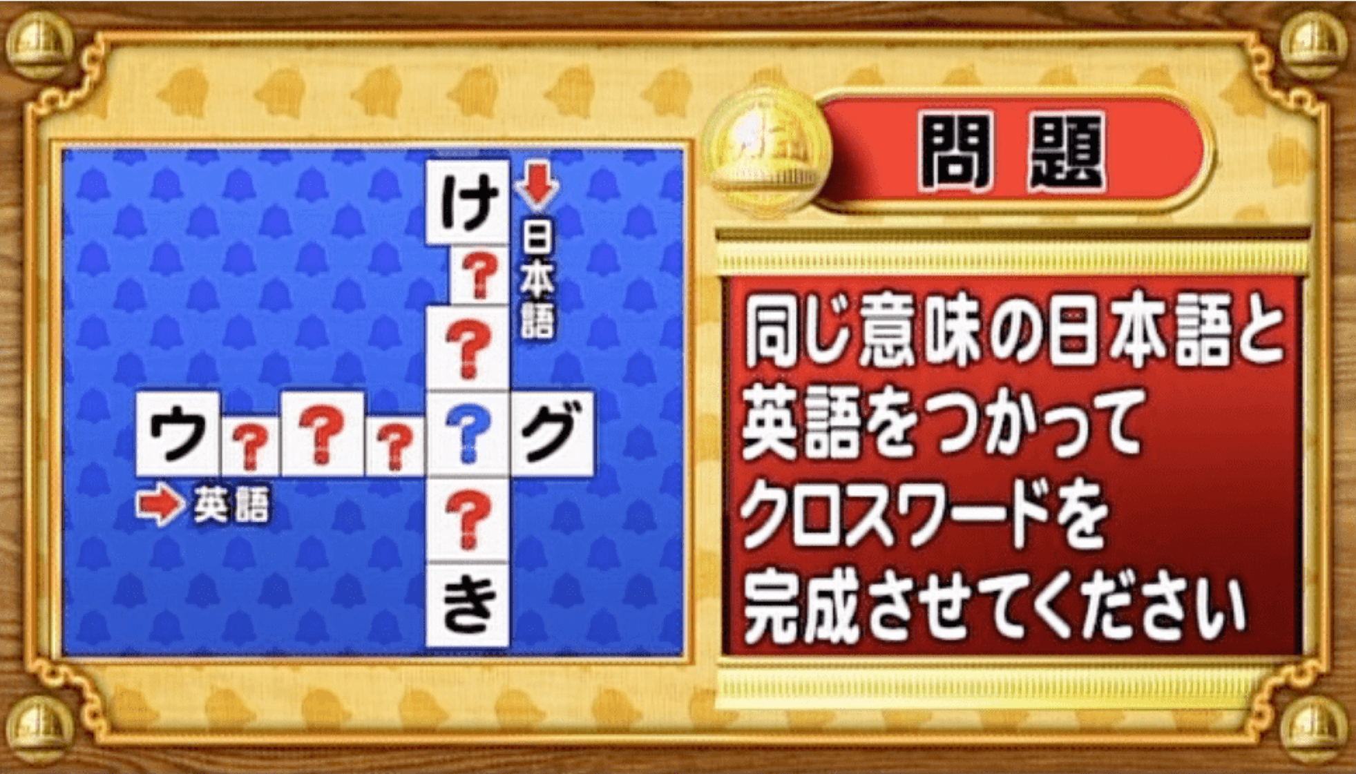 【おめざめ脳トレ】日本語と英語を使ってクロスワードを完成させてください【『クイズ！脳ベルSHOW』より】