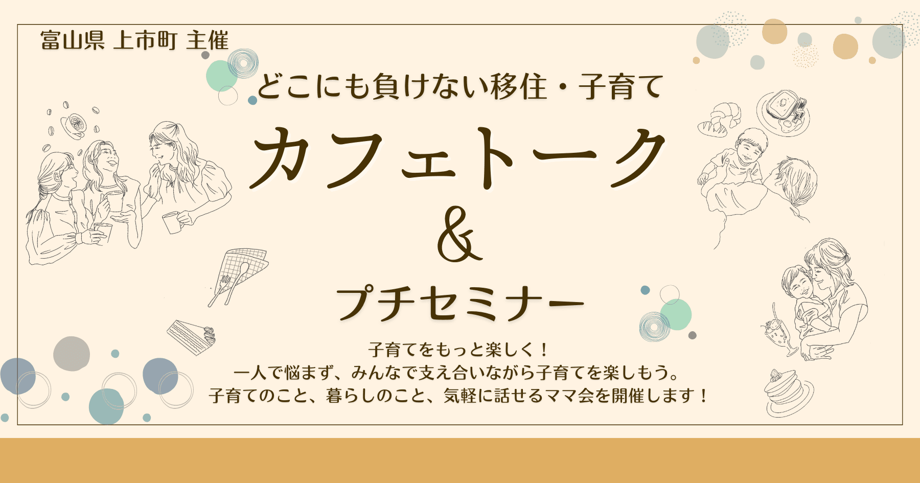 移住者や子育て世代を応援するまち、富山県上市町で、パパ・ママ向けカフェトークイベントとSNSを使った情報発信プチセミナーを実施。上市町の移住・子育ての情報や魅力を、パパ・ママたちが発信しています！