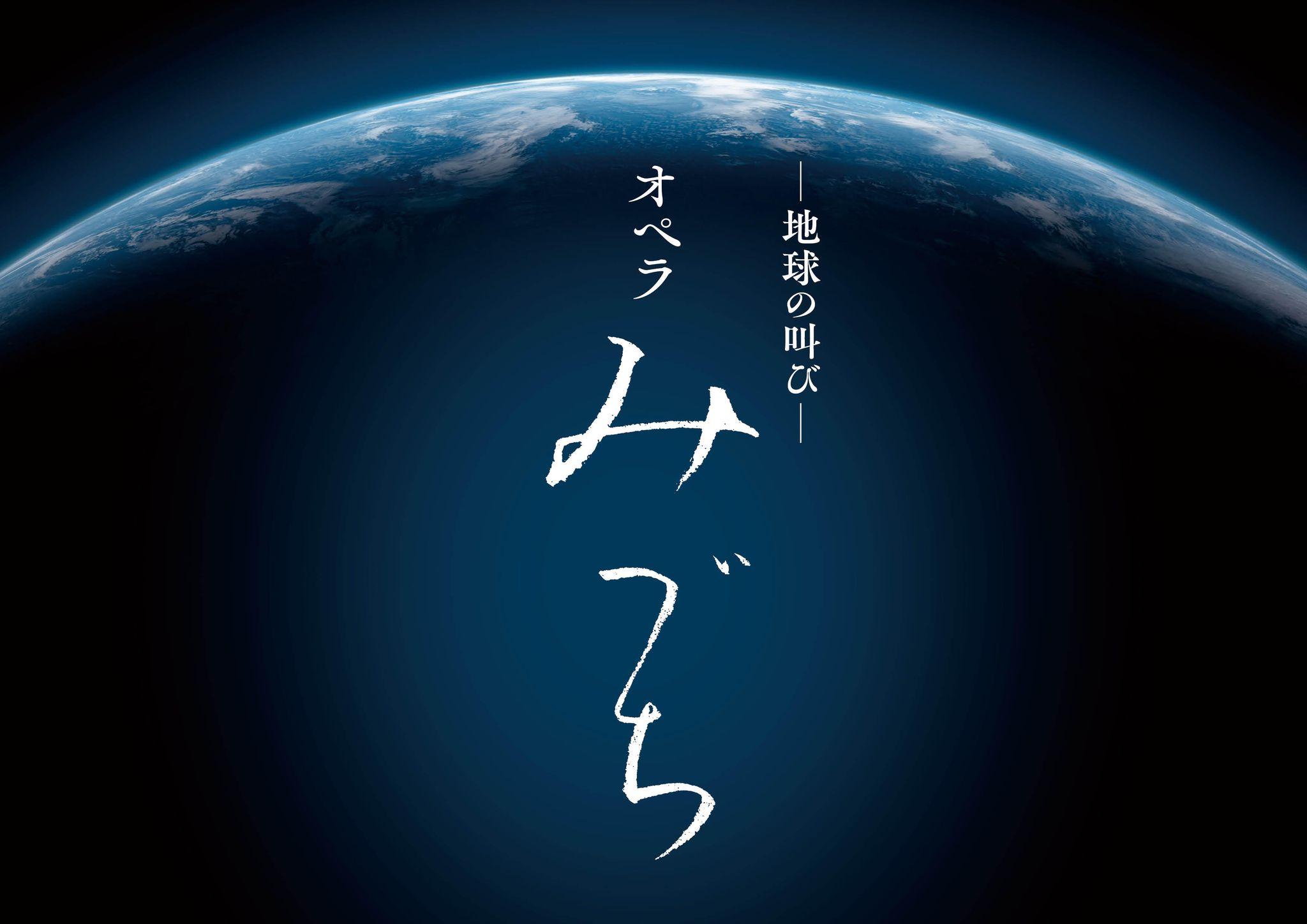 大阪・関西万博へ向けて「水」への祈りを世界に発信　地球環境を脅かす現代文明への警鐘を託した　地球の叫び オペラ「みづち」が開催決定