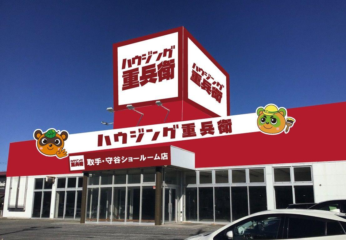 【創業127年目！地域密着企業】《ハウジング重兵衛 取手・守谷ショールーム店》が2025年4月19日にグランドオープン！オープン記念として、トイレ等を「100円」でプレゼントするじゃんけん大会を実施！