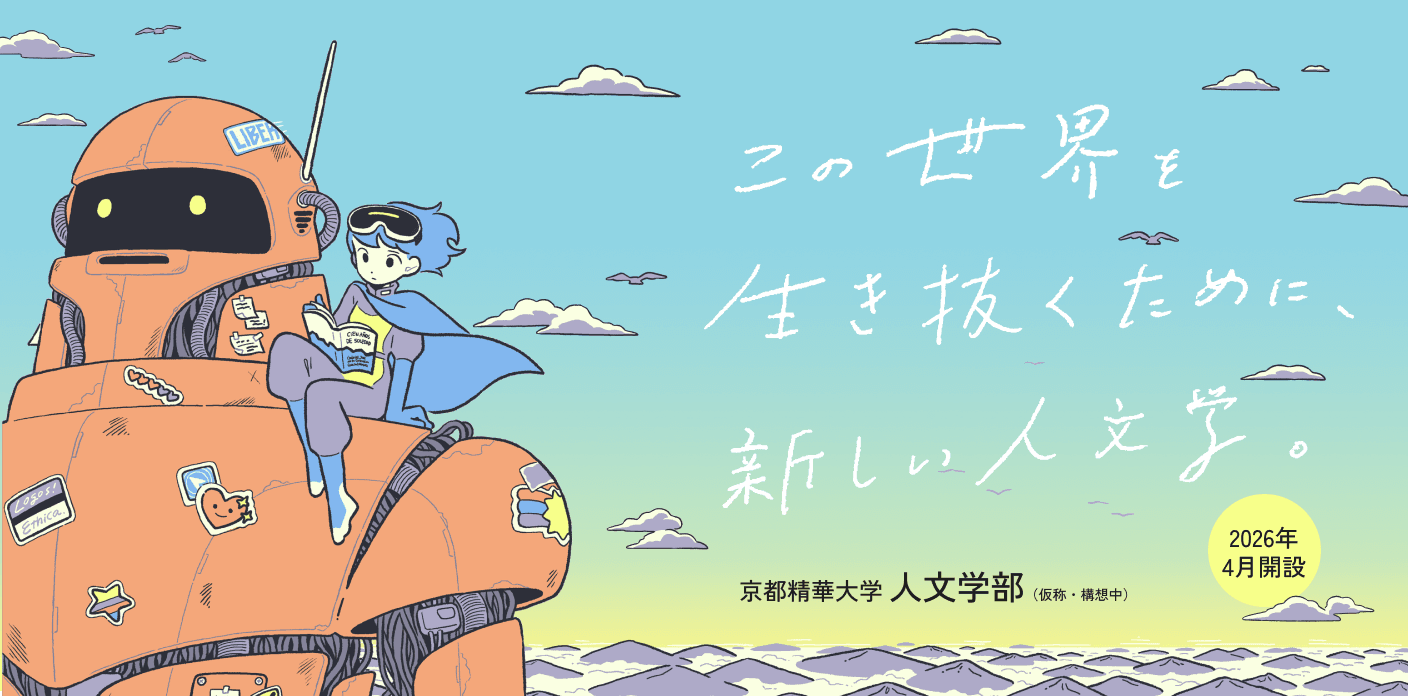 京都精華大学 国際文化学部が学部名を変更。2026年4月「人文学部（仮称・構想中）」に生まれ変わります。