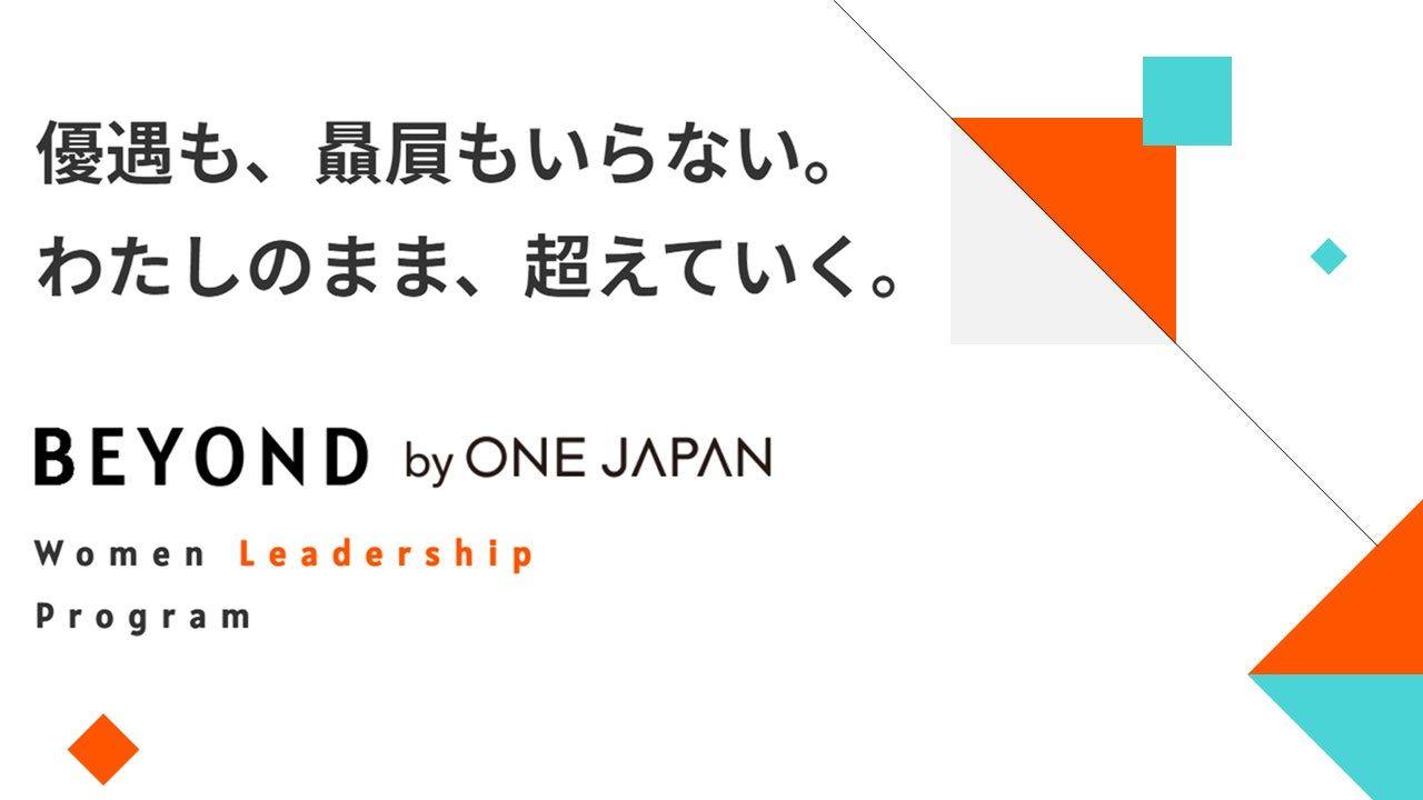 多様なリーダーシップと実行力を培う人材育成プログラム「BEYOND by ONE JAPAN」が目指す大企業のDEI実践とは