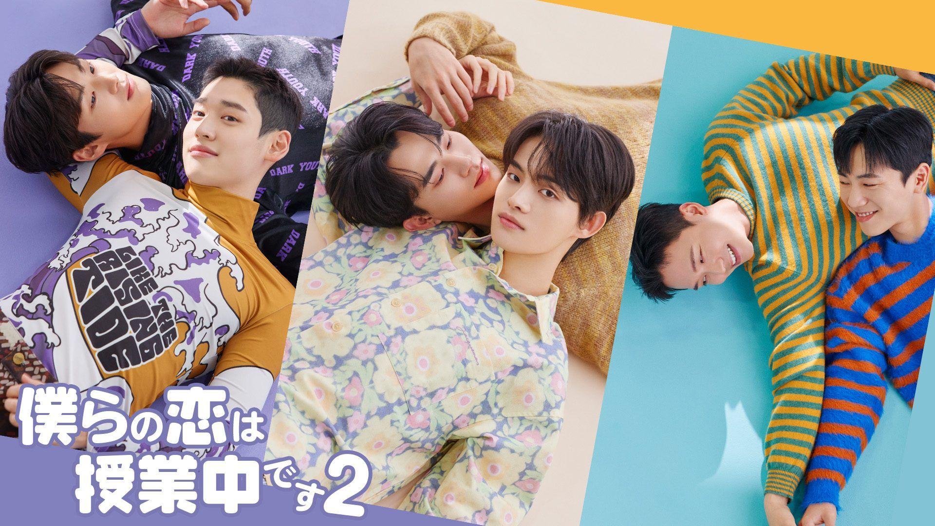 人気韓国BLドラマの続編『僕らの恋は授業中です2』FODで独占見放題配信！