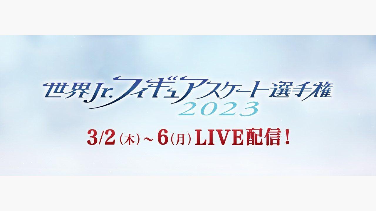 「世界ジュニアフィギュアスケート選手権2023」FODプレミアムで完全生配信！