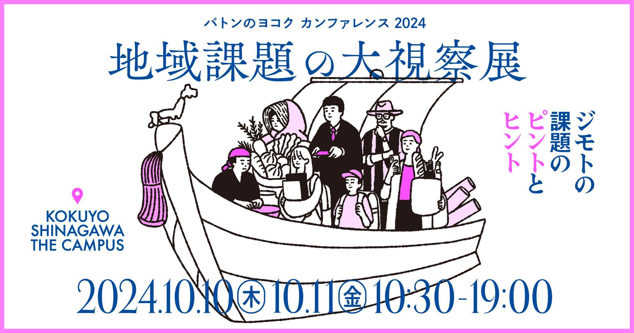 「バトンのヨコク カンファレンス2024」地域課題の大視察展 ―ジモトの課題のピントとヒント　2024年10月10日（木）・11日（金）に品川にて開催