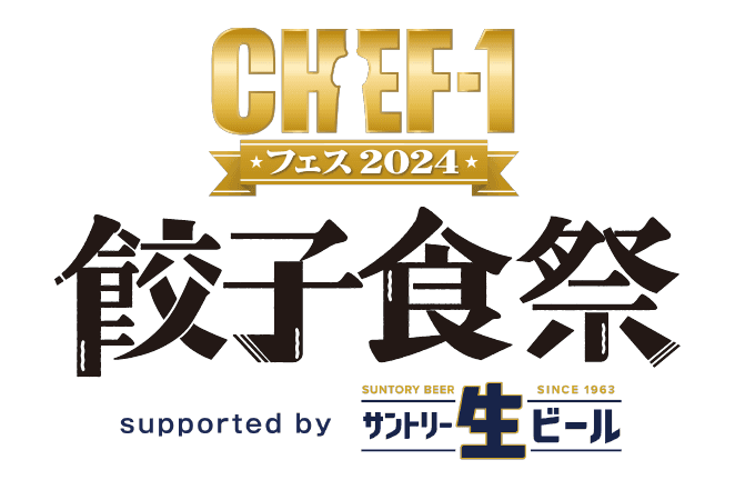 「CHEF-1フェス2024～餃子食祭～supported by サントリー生ビール」チケット発売開始！