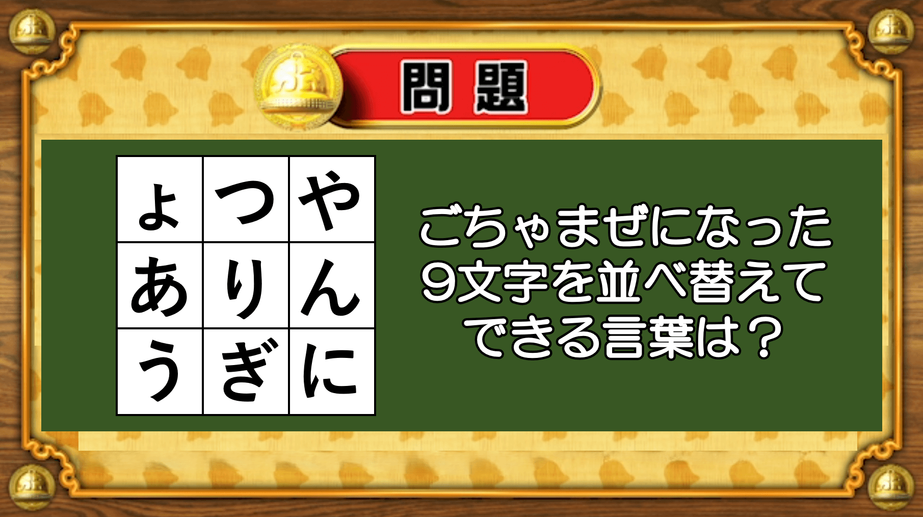 【おめざめ脳トレ】9文字を並べ替えるとできる言葉は何でしょう？【『クイズ！脳ベルSHOW』より】