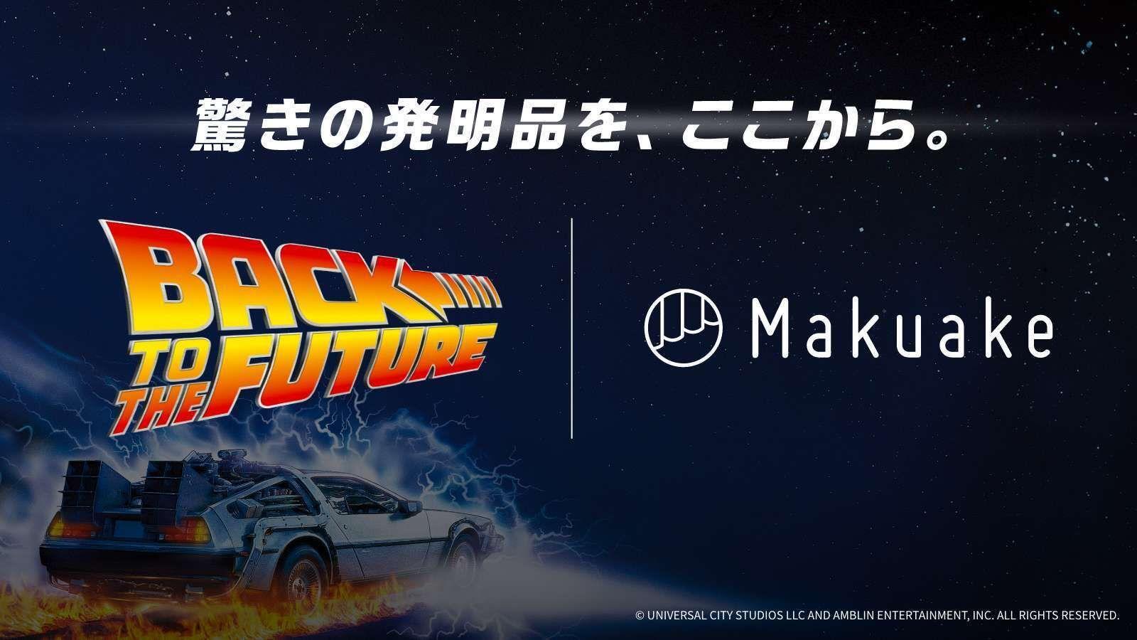 アタラシイものや体験の応援購入サービス「Makuake」が映画「バック・トゥ・ザ・フューチャー」とコラボレーション！映画公開40周年に先駆けて、あの未来を感じさせるアイテムが到着！