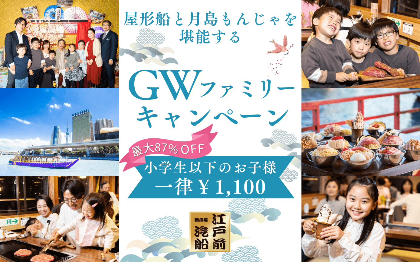 【江戸前汽船】小学生以下1,100円でもんじゃ食べ飲み放題＆屋形船体験ができる！GWファミリーキャンペーンを開催！