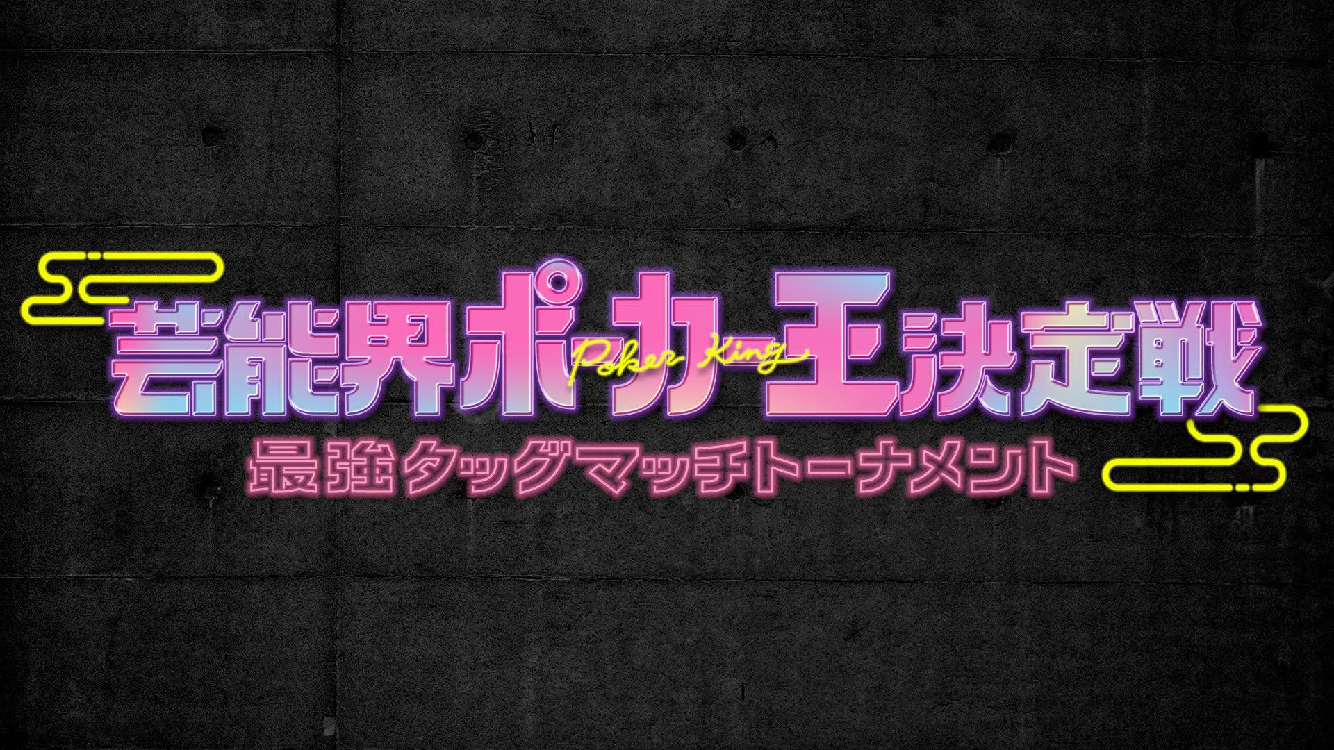 『新春 芸能界ポーカー王決定戦 最強タッグマッチトーナメント』放送！