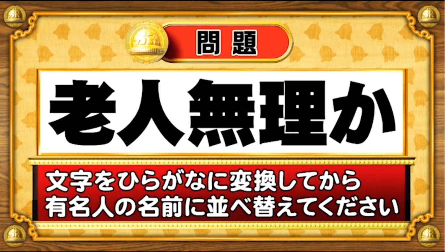 【おめざめ脳トレ】この文字を並べ替えると浮かび上がる有名人は誰でしょう？【『クイズ！脳ベルSHOW』より】