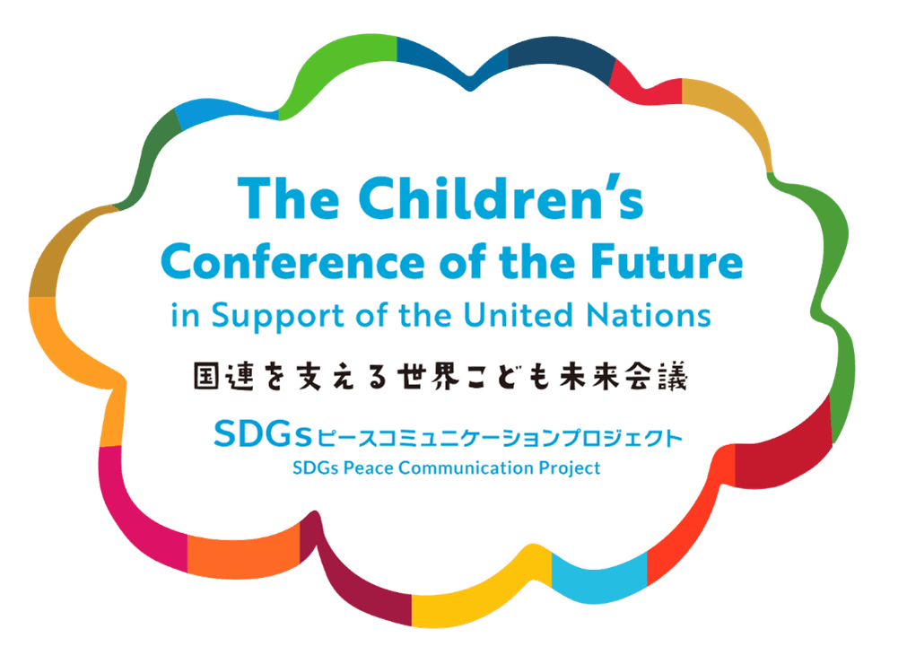 11月4日（月・祝）に『国連を支える世界こども未来会議 in HIROSHIMA』を開催！現在参加者募集中