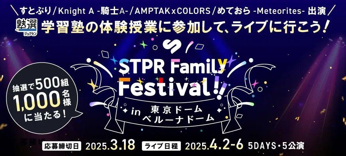 「すとぷり」「騎士A」「AMPTAKxCOLORS」「めておら」出演！塾の体験授業に参加してライブに行こう！学習塾検索サイト『塾選』でコラボキャンペーンスタート