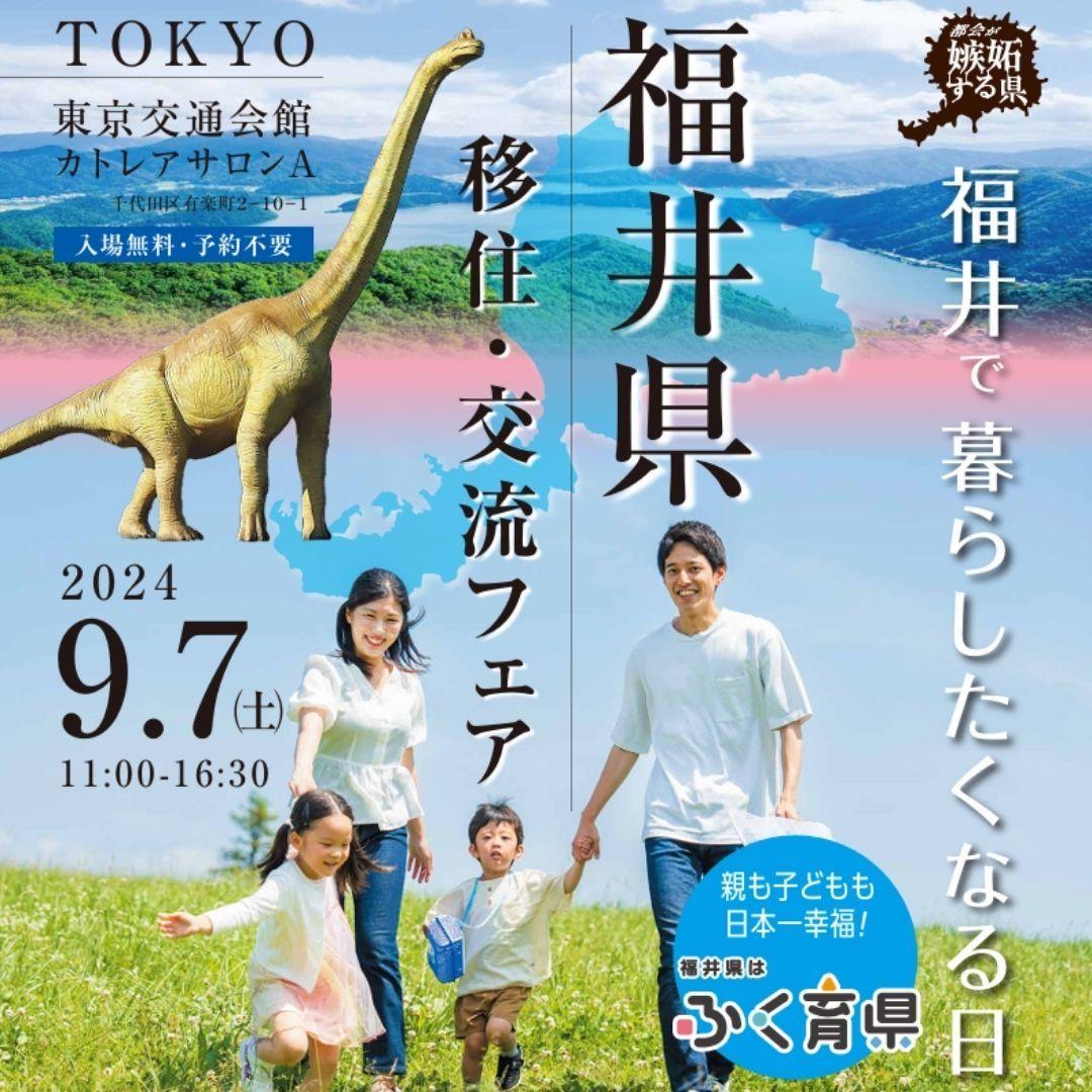 〈9/7（土）＠東京交通会館〉移住するなら福井県！「福井県移住・交流フェア」を開催！