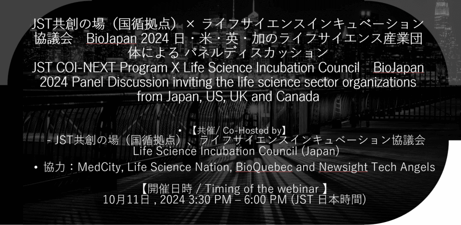 ライフサイエンスインキュベーション協議会が、BioJapan 2024にて 日・米・英・加のコラボレーションイベントを開催