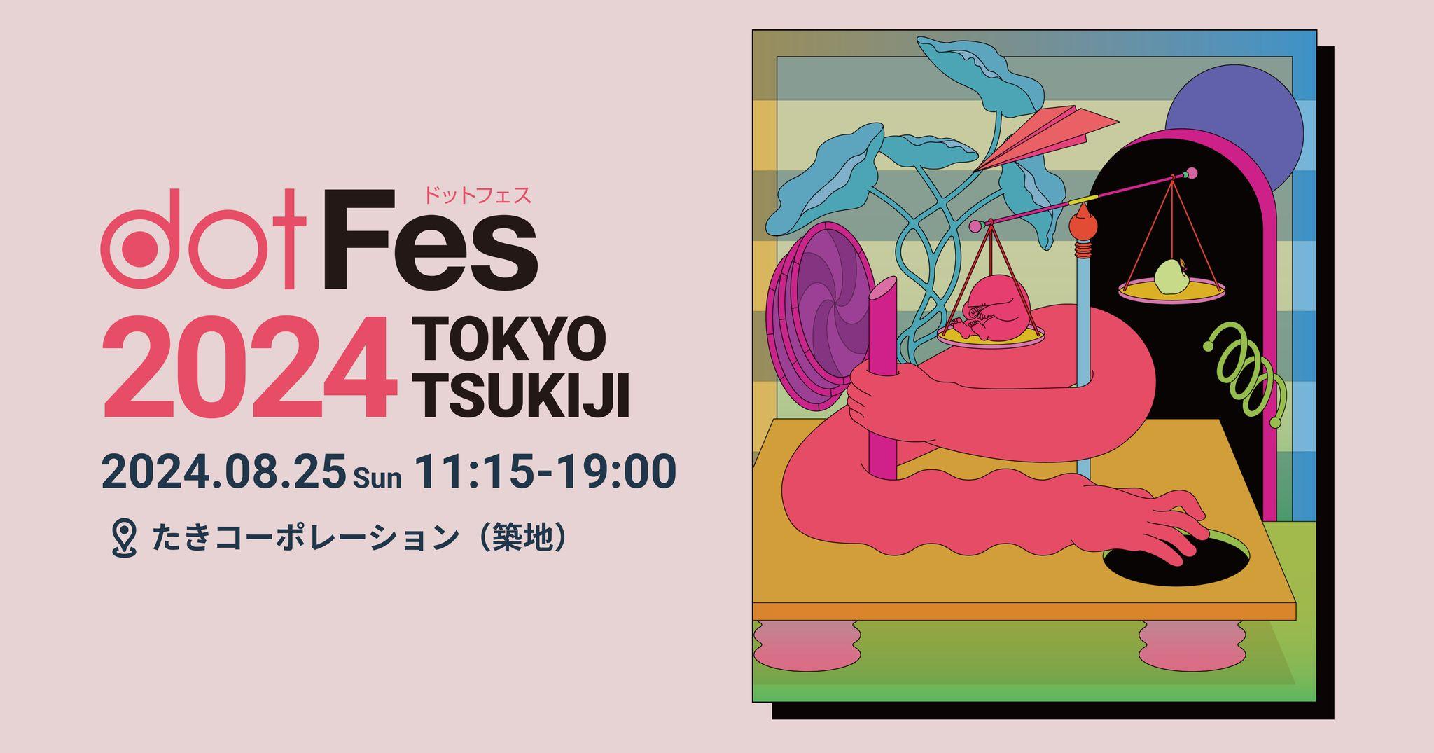 Webクリエイティブの為のデザインとアイデアに満ちた、1日限りのパフォーマンス、dotFesが8月25日（日）に東京築地にて開催します。