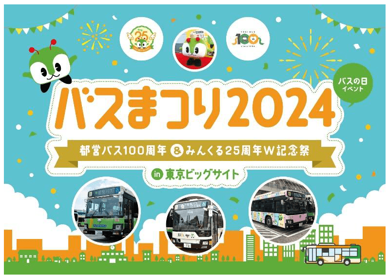 バスの日イベント「バスまつり2024 in東京ビッグサイト都営バス100周年＆みんくる25周年W記念祭」を開催します！