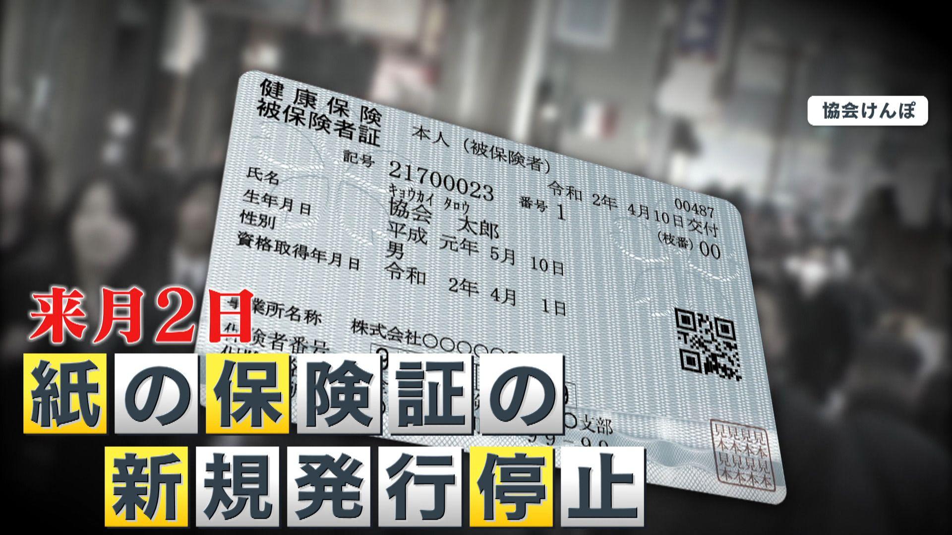 【困惑】12月から紙の保険証新規発行停止　マイナ保険証に一本化のはずが3枚以上になることも！？ 便利になるはずが逆に混乱を招く事態に