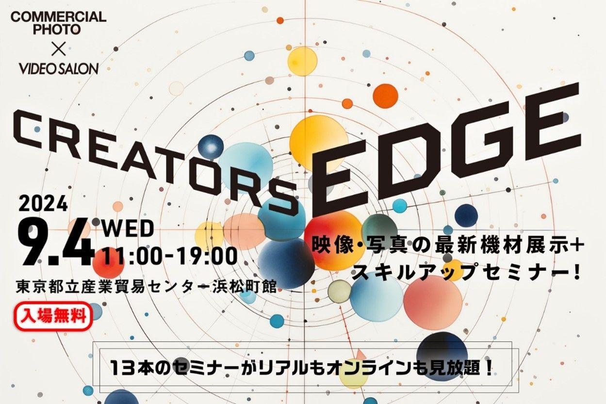 映像・写真クリエイターのためのイベント「CREATORS EDGE 2024」へ出展