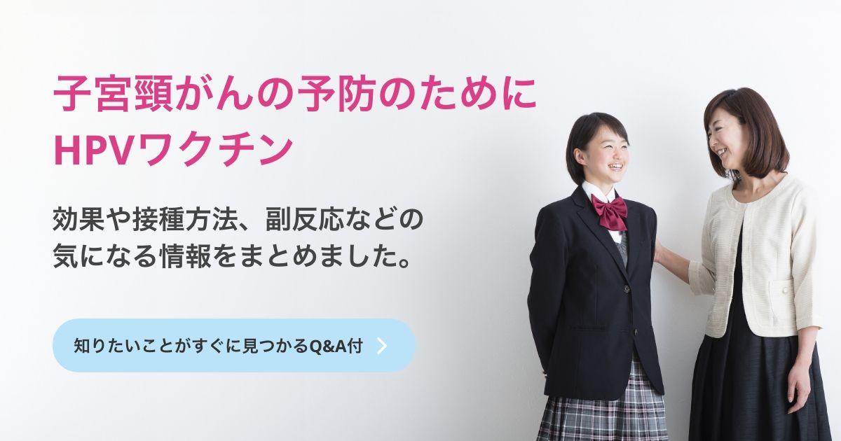 【日本対がん協会】＜子宮頸がん予防＞HPVワクチンと定期接種に関する特設サイトを一新