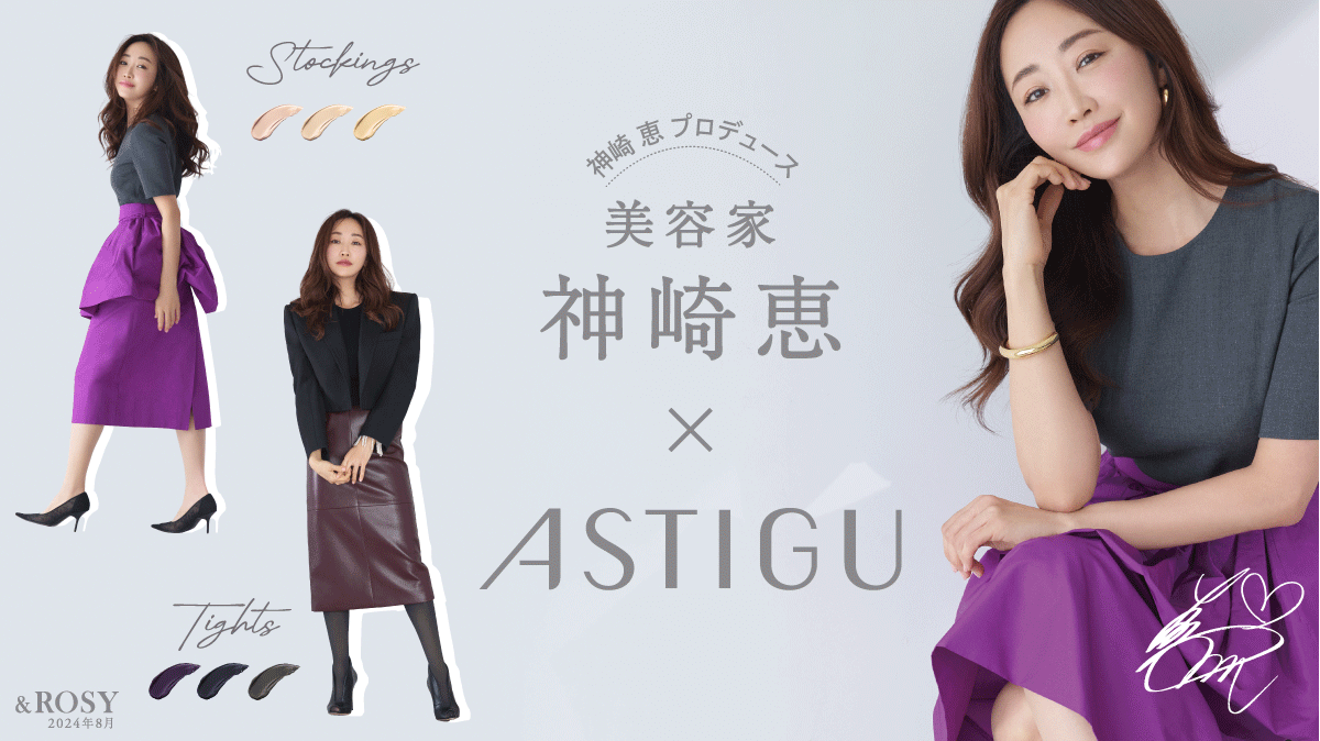 美容家 神崎恵×「ASTIGU／アスティーグ」神崎恵さんプロデュースのコラボアイテム アスティーグ【美】8月21日予約販売開始＆9月上旬全国発売